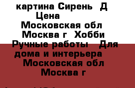 картина Сирень 3Д › Цена ­ 5 000 - Московская обл., Москва г. Хобби. Ручные работы » Для дома и интерьера   . Московская обл.,Москва г.